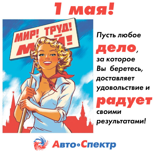 Поздравляем с 1 мая