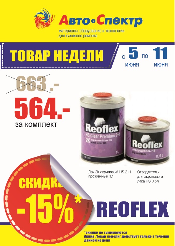 Reoflex с 05.06.по 11.06.jpg